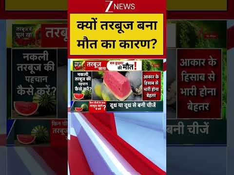 क्यों तरबूज बना मौत का कारण?  #breakingnews #viralvideo #vialnews thumbnail