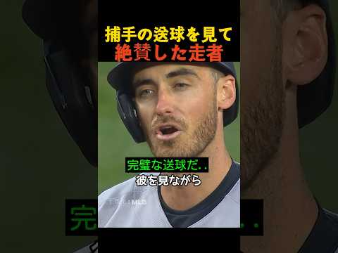 捕手の送球を見て絶賛した走者 thumbnail