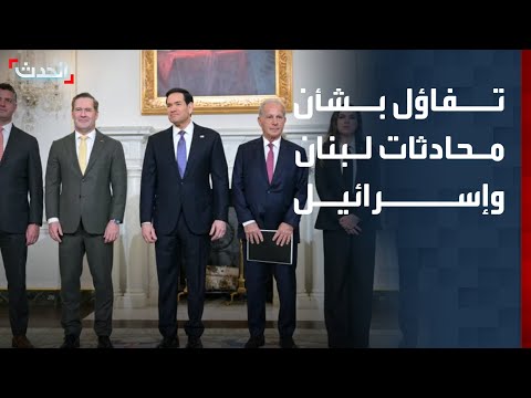 أجواء إيجابية تسبق جولة جديدة بين لبنان وإسرائيل في واشنطن thumbnail