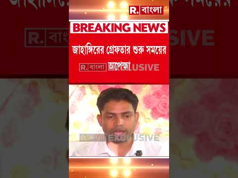 জাহাঙ্গিরের রক্ষাকবচ প্রত্যাহার আদালতের। জাহাঙ্গিরের গ্রেফতারি শুরু সময়ের অপেক্ষা #shorts thumbnail
