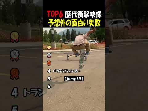 予想外の面白いミス thumbnail