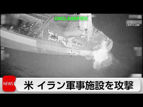 アメリカ　イラン軍事施設を攻撃 thumbnail