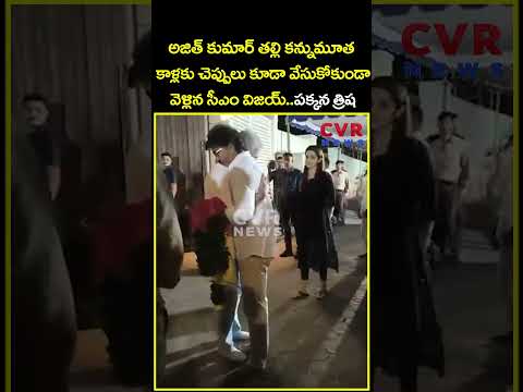 అజిత్ కుమార్ తల్లి కన్నుమూత కాళ్లకు చెప్పులు కూడా వేసుకోకుండా వెళ్లిన సీఎం విజయ్..| Vijay | CVR News thumbnail