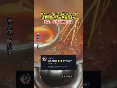 黑龍江一女生吃新能源串串香，想要開鍋還需自己腳蹬發電。網友：美食減肥兩不誤。 thumbnail