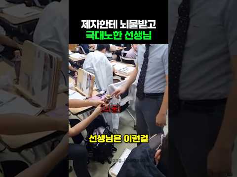 제자한테 뇌물받고 극대노한 선생님 thumbnail