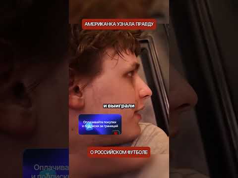 Американка думала, что Россия не играет в футбол. Её реакция на правду thumbnail