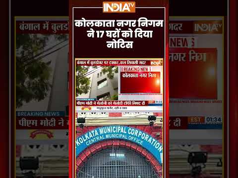कोलकाता नगर निगम ने 17 घरों को दिया नोटिस #abhishekbanerjee #breakingnews  #trendingshorts thumbnail