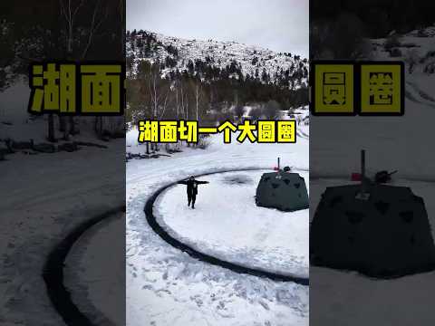 为什么要在结冰湖面上，画一个大圆圈！#shorts #短视频 #趣事 #有趣 thumbnail