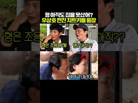 우상호와 배우 안내상 우현의 찐친 모먼트ㅋ thumbnail