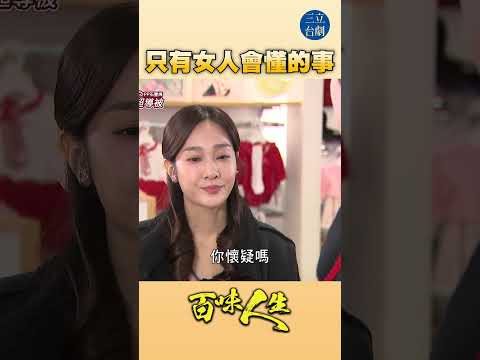 EP107 男人不會懂！｜#百味人生 #八點檔 #shorts #搞笑 #百味人生短影音 thumbnail