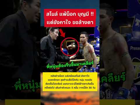 สไนล์ ยังคาใจ ขอล้างตาอีกรอบ #มวยไทย #ศึกวันกรรชัย #บุญมี #สไนล์ #ข่าวกระแส thumbnail