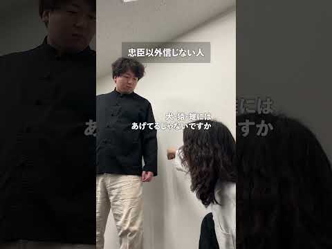 忠臣以外信じない人 thumbnail
