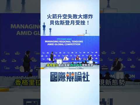 火箭升空失敗大爆炸 貝佐斯登月受挫！香格里拉會談落幕 西太平洋現新態勢！【國際辯論社 】#shorts｜三立新聞LIVE thumbnail