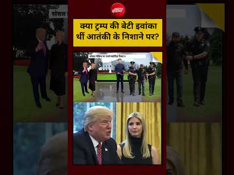 Firing News viral Video: क्या ट्रम्प की बेटी Ivanka थीं आतंकी के निशाने पर? Attack on Trump's House thumbnail