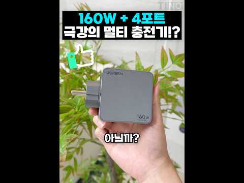 160W 까지 나옴;; 테크덕후들이 극찬한 4포트 멀티충전기! thumbnail