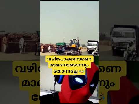 മാമനോട് ഒന്നും തോന്നല്ലേ?| #funny #jcb #youtube #fypシ #fyp #treanding #viral #shorts #contentcreator thumbnail
