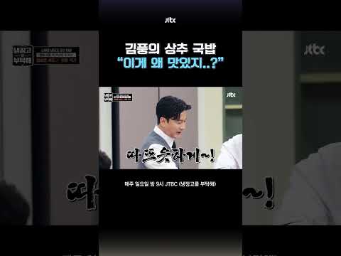 정호영도 극찬한 김풍의 상추 국밥ㄷㄷ #냉장고를부탁해 #shorts thumbnail