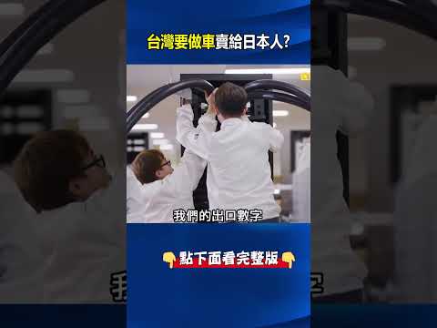台廠神救援！美伊衝突燒到日本汽車鏈 豐田破天荒在台設「右駕逆銷產線」！ @ebcCTime #shorts thumbnail