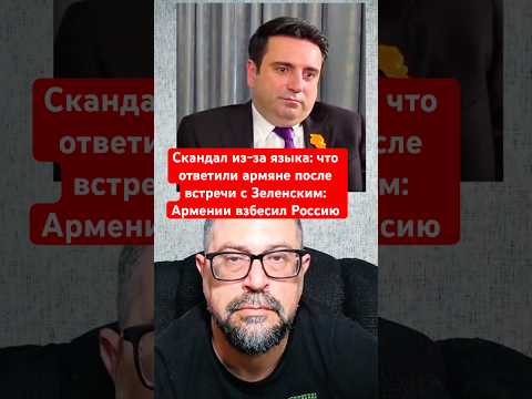 Новости сегодня: Скандал из-за языка: что ответили армяне после встречи с Зеленским: thumbnail