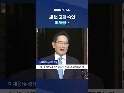 세 번 고개 숙인 이재용‥삼전 노사 내일 대화 #Shorts (MBC뉴스) thumbnail