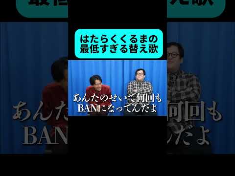 チャンネルbanされてしまう呪いの替え歌 #shorts thumbnail