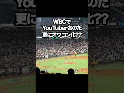 WBCでYouTuberおのだ 更にオワコン化?? #wbc thumbnail