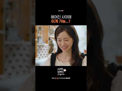헤어졌는데 이게 가능? #사랑을처방해드립니다ㅣKBS 260523 방송 thumbnail