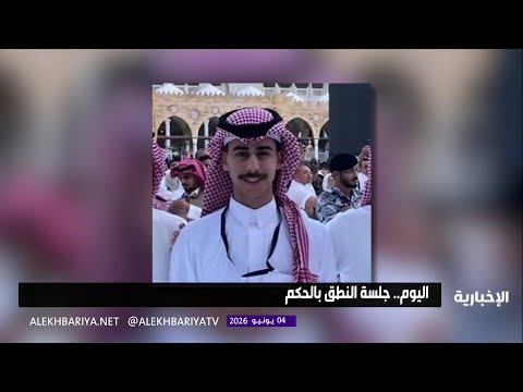 حكم مرتقب اليوم.. في قضية مقتل المبتعث محمد القاسم thumbnail