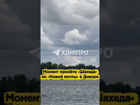 Момент прилёта «Шахеда» по отделению «Новой почты» в Днепре thumbnail