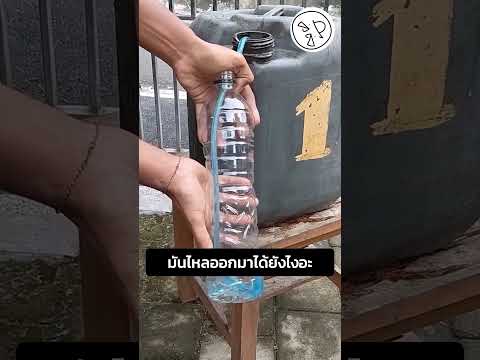 มันไหลออกมาได้ยังไงอะ thumbnail