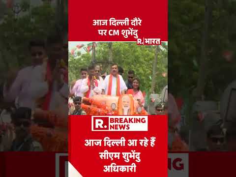 दिल्ली दौरे पर CM शुभेंदु | Delhi Visit | Bengal CM | PM Modi | Amit Shah | BJP | Breaking News thumbnail