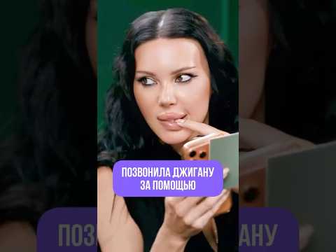 Оксана Самойлова позвонила Джигану за помощью thumbnail
