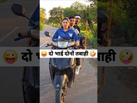 दो भाई दोनों तबाही 😜🤪 Comedy Shorts #shorts #comedy #funny #viral #trending thumbnail