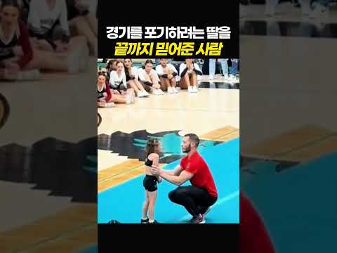 경기를 포기하려는 딸을 끝까지 믿어준 사람 thumbnail