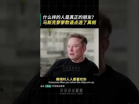 马斯克访谈 thumbnail