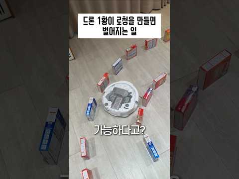 드론 1황 DJI가 로봇청소기를 만들면 벌어지는 일 ㄷㄷ thumbnail