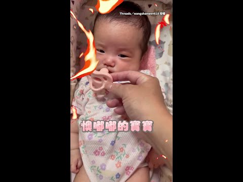 【寶寶懊嘟嘟XD】本來一臉不爽瞪媽媽最後卻裝不下去笑了 #Shorts thumbnail