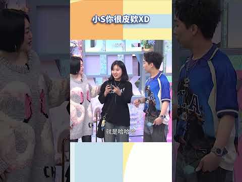 小S你很皮欸XD【#小姐不熙娣】#shorts thumbnail
