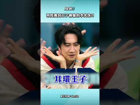 再度獲封王子稱號的李光洙?! thumbnail
