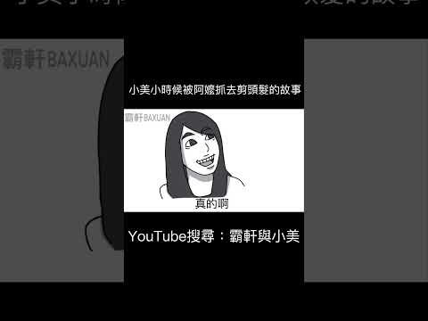 小美小時候被阿嬤抓去剪頭髮的故事｜霸軒與小美 Baxuan & Mei thumbnail