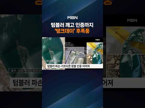스타벅스 '탱크데이' 파장…미국 본사까지 나섰다 thumbnail