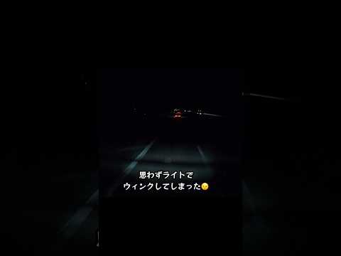 ヘッドライトでウィンクしてみた thumbnail