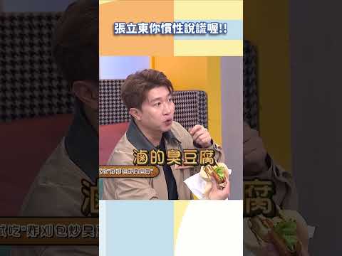 張立東你慣性說謊喔!!【#小姐不熙娣】#shorts thumbnail