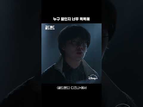 생과 사를 따로 한 동료 | [골드랜드] 9-10회 | 디즈니+ thumbnail