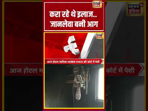 Bihar ICU Short Circuit | करा रहे थे इलाज..जानलेवा बनी आग | #shorts #viralnews #viralvideo thumbnail