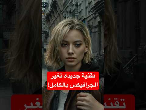 هذه التقنية راح تخرب الالعاب!! thumbnail