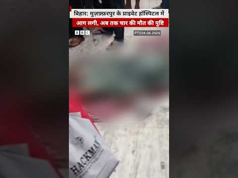 Bihar: मुज़फ़्फ़रपुर के प्राइवेट हॉस्पिटल में आग लगने से चार की मौत #bihar #fire thumbnail