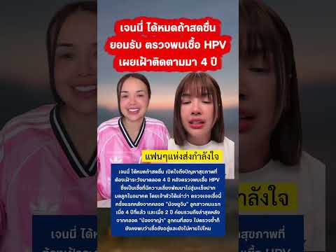 เจนนี่ ได้หมดถ้าสดชื่น ตรวจพบ  HPV #เจนนี่ได้หมดถ้าสดชื่น #กรุงเทพ #ยิวเจน thumbnail