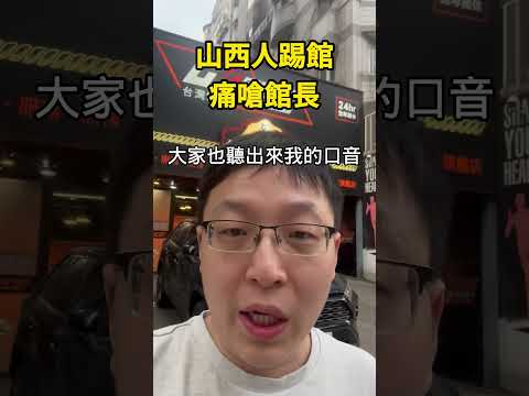 中國網紅現身館長健身房，痛嗆館長，有種拿中共身分證 #shorts thumbnail