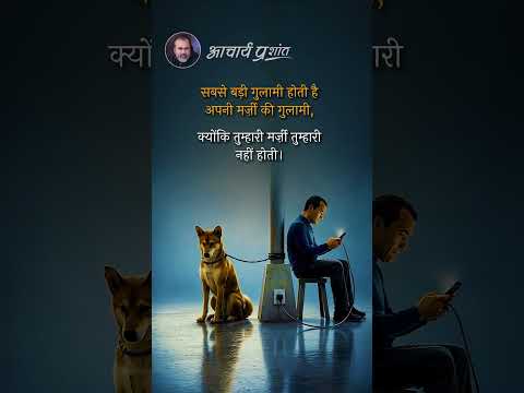 सबसे बड़ी गुलामी || आचार्य प्रशांत thumbnail